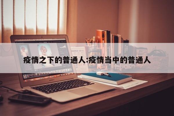 疫情之下的普通人:疫情当中的普通人