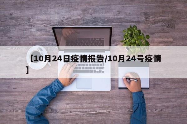 【10月24日疫情报告/10月24号疫情】