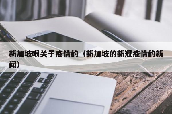 新加坡眼关于疫情的（新加坡的新冠疫情的新闻）