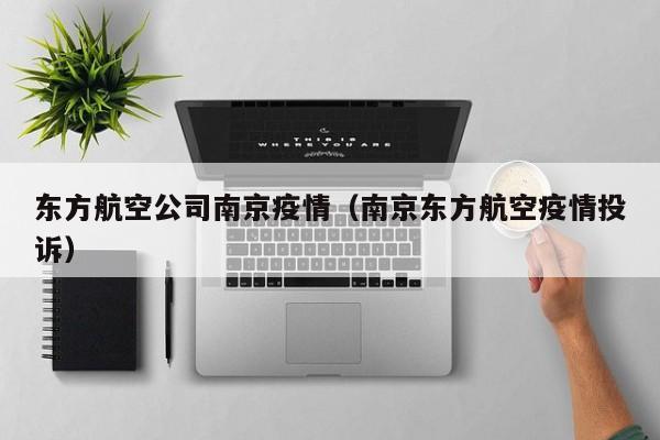东方航空公司南京疫情（南京东方航空疫情投诉）
