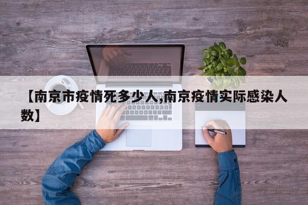 【南京市疫情死多少人,南京疫情实际感染人数】
