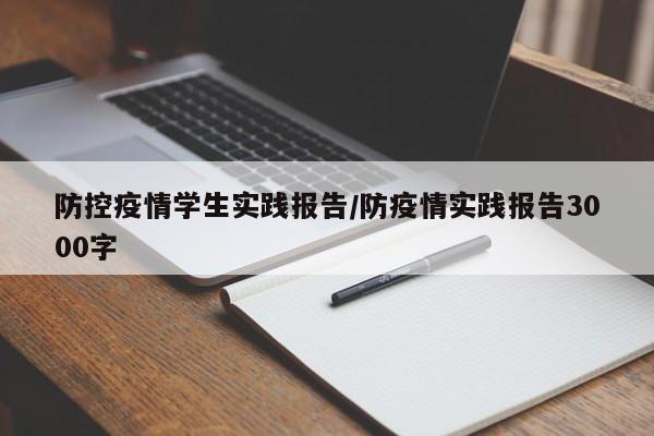 防控疫情学生实践报告/防疫情实践报告3000字