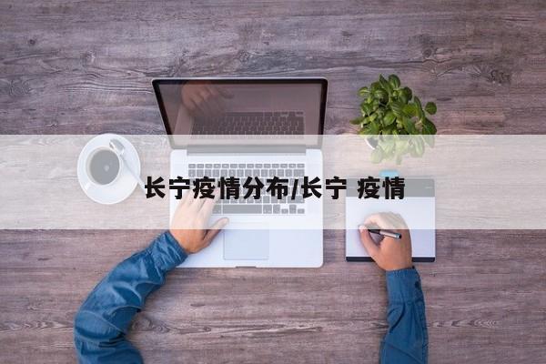 长宁疫情分布/长宁 疫情