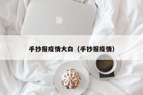 手抄报疫情大白（手抄报疫情）