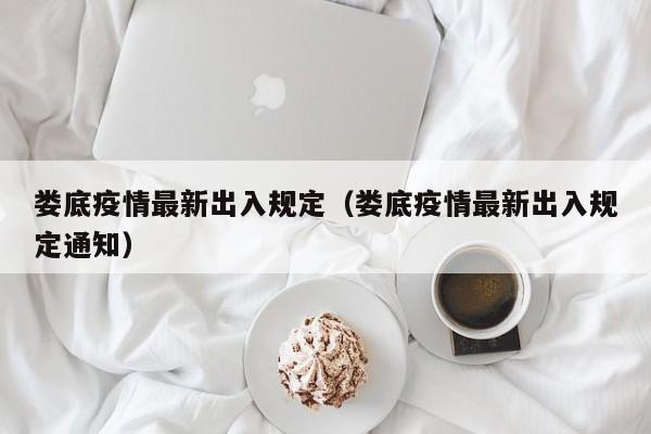 娄底疫情最新出入规定（娄底疫情最新出入规定通知）