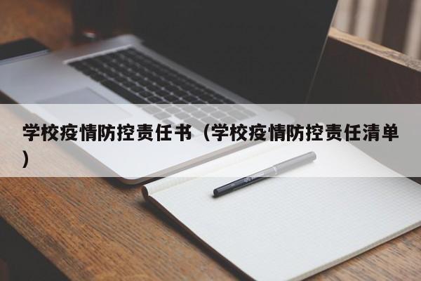 学校疫情防控责任书（学校疫情防控责任清单）