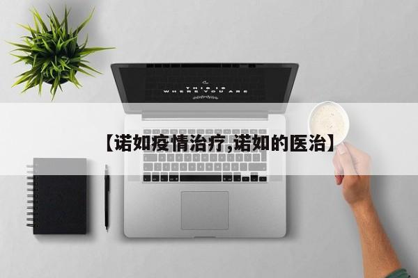 【诺如疫情治疗,诺如的医治】