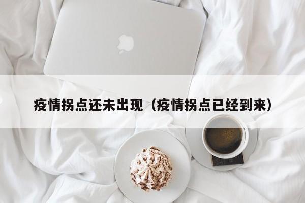 疫情拐点还未出现（疫情拐点已经到来）