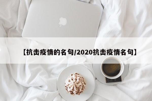 【抗击疫情的名句/2020抗击疫情名句】