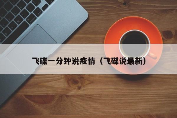 飞碟一分钟说疫情（飞碟说最新）