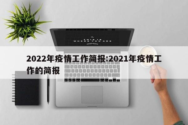 2022年疫情工作简报:2021年疫情工作的简报