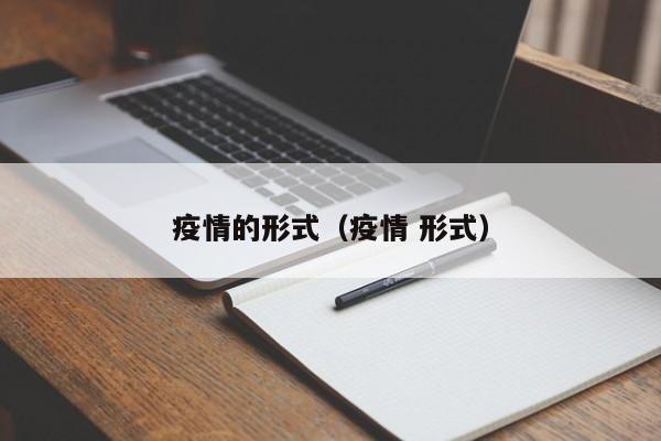 疫情的形式（疫情 形式）