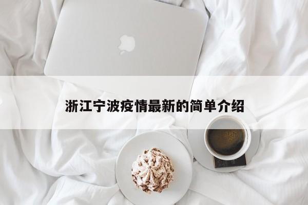 浙江宁波疫情最新的简单介绍