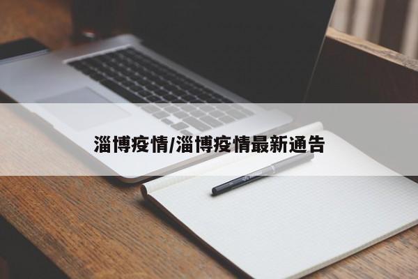 淄博疫情/淄博疫情最新通告