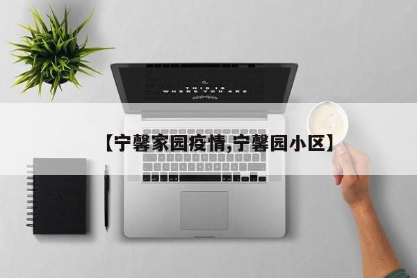 【宁馨家园疫情,宁馨园小区】