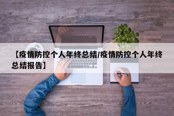 【疫情防控个人年终总结/疫情防控个人年终总结报告】