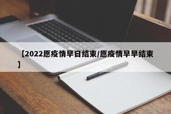 【2022愿疫情早日结束/愿疫情早早结束】