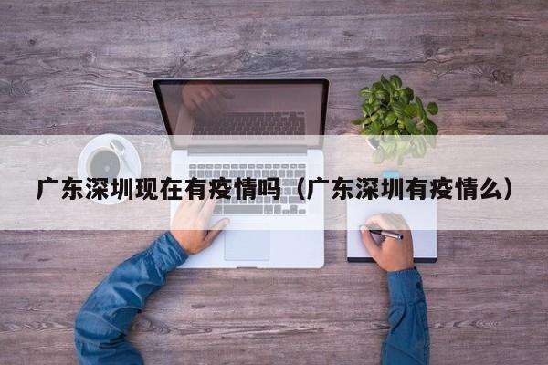 广东深圳现在有疫情吗（广东深圳有疫情么）