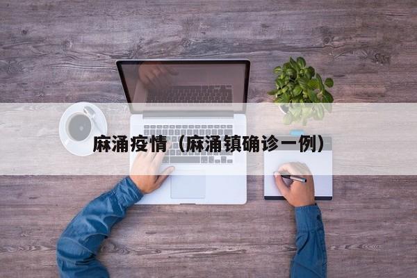 麻涌疫情（麻涌镇确诊一例）