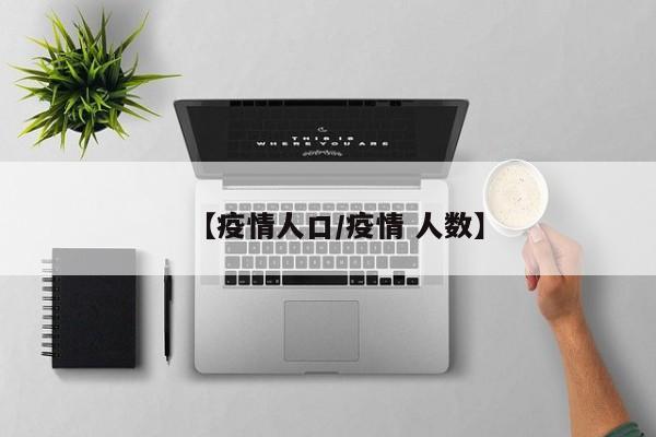【疫情人口/疫情 人数】