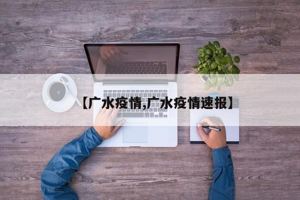 【广水疫情,广水疫情速报】