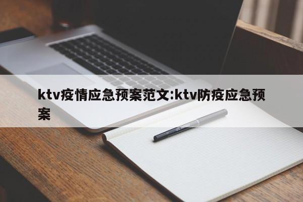 ktv疫情应急预案范文:ktv防疫应急预案
