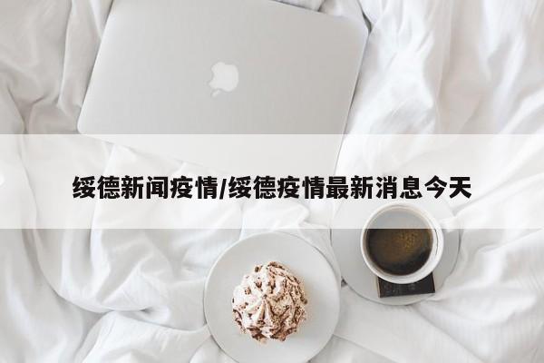 绥德新闻疫情/绥德疫情最新消息今天