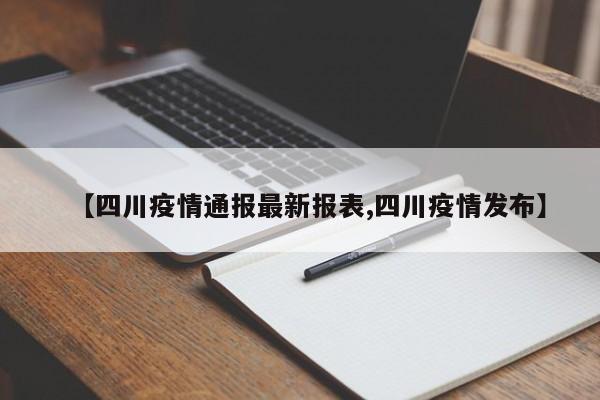 【四川疫情通报最新报表,四川疫情发布】