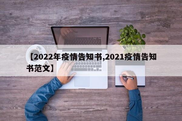 【2022年疫情告知书,2021疫情告知书范文】