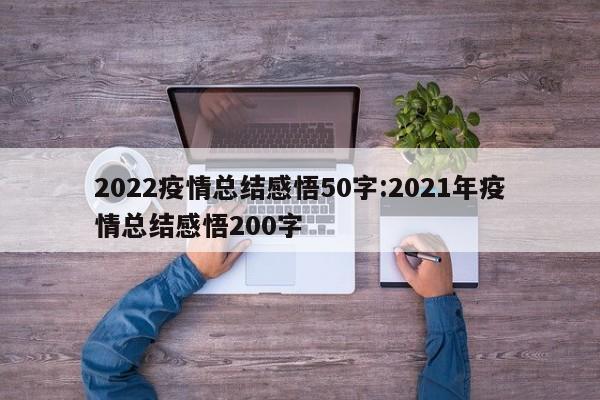 2022疫情总结感悟50字:2021年疫情总结感悟200字