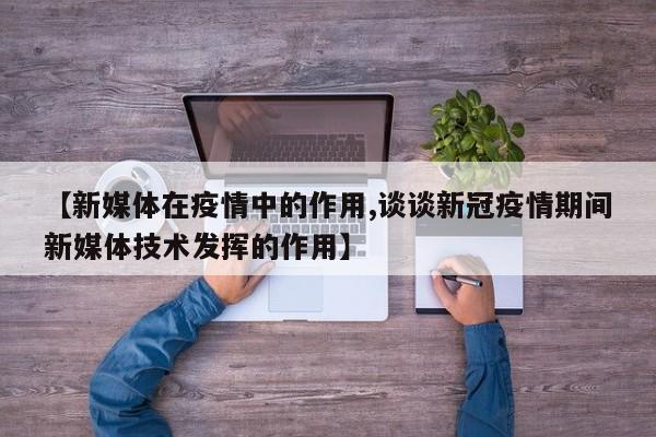 【新媒体在疫情中的作用,谈谈新冠疫情期间新媒体技术发挥的作用】