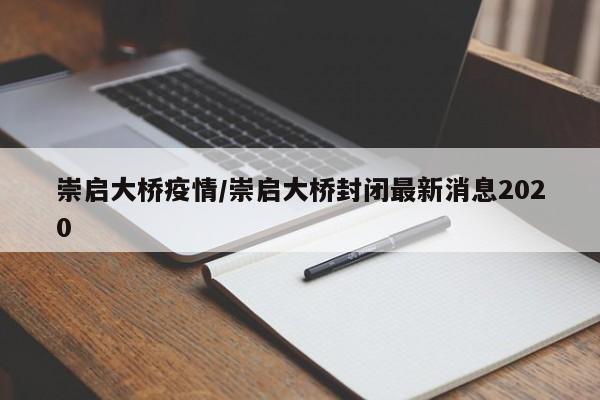崇启大桥疫情/崇启大桥封闭最新消息2020