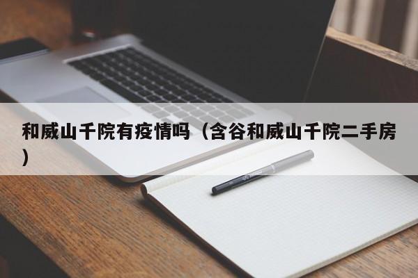 和威山千院有疫情吗（含谷和威山千院二手房）