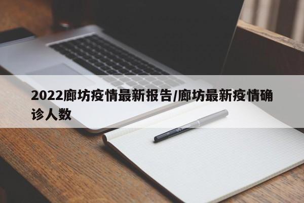 2022廊坊疫情最新报告/廊坊最新疫情确诊人数