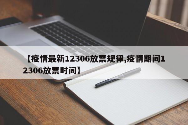 【疫情最新12306放票规律,疫情期间12306放票时间】