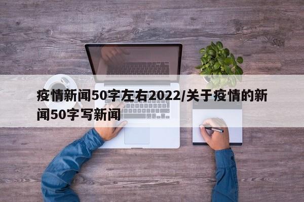 疫情新闻50字左右2022/关于疫情的新闻50字写新闻