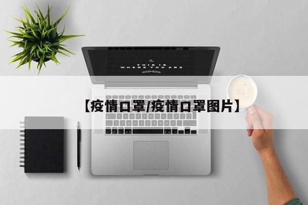 【疫情口罩/疫情口罩图片】