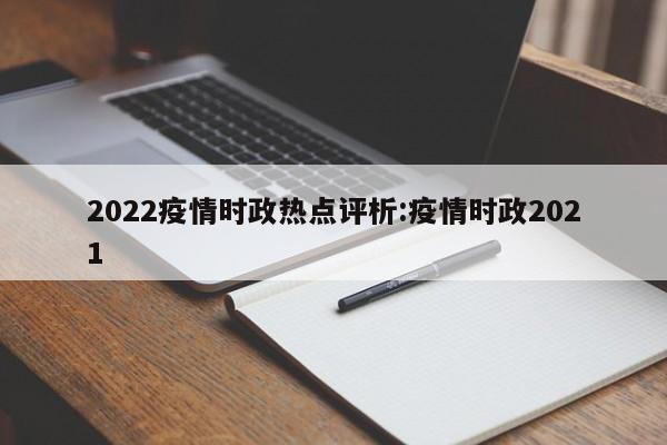 2022疫情时政热点评析:疫情时政2021