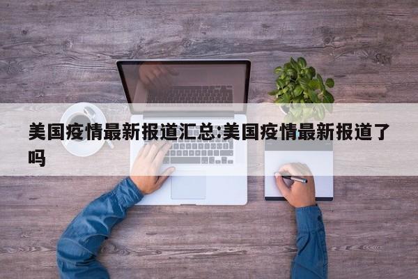 美国疫情最新报道汇总:美国疫情最新报道了吗
