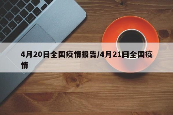 4月20日全国疫情报告/4月21曰全国疫情