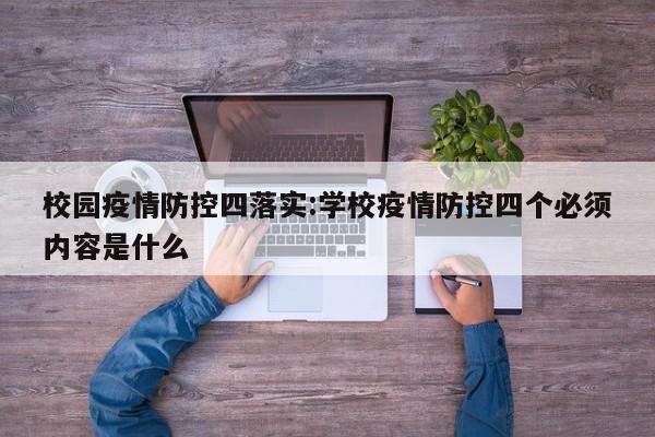 校园疫情防控四落实:学校疫情防控四个必须内容是什么