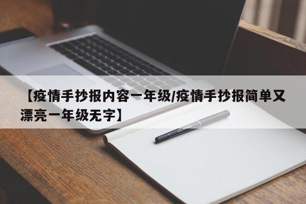【疫情手抄报内容一年级/疫情手抄报简单又漂亮一年级无字】