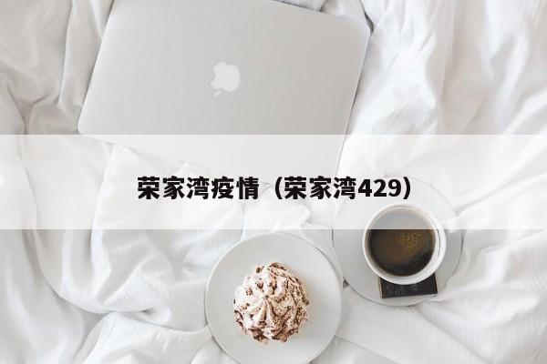 荣家湾疫情（荣家湾429）