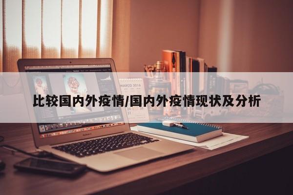 比较国内外疫情/国内外疫情现状及分析