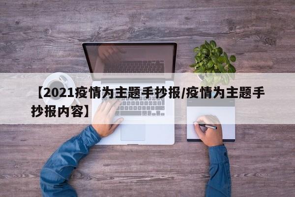 【2021疫情为主题手抄报/疫情为主题手抄报内容】