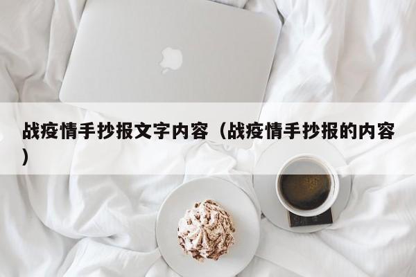 战疫情手抄报文字内容（战疫情手抄报的内容）