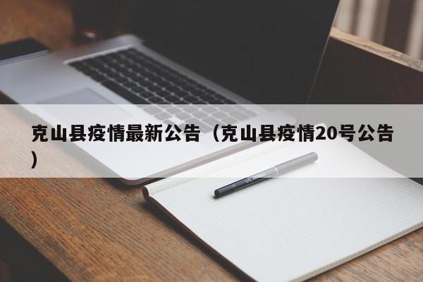 克山县疫情最新公告（克山县疫情20号公告）