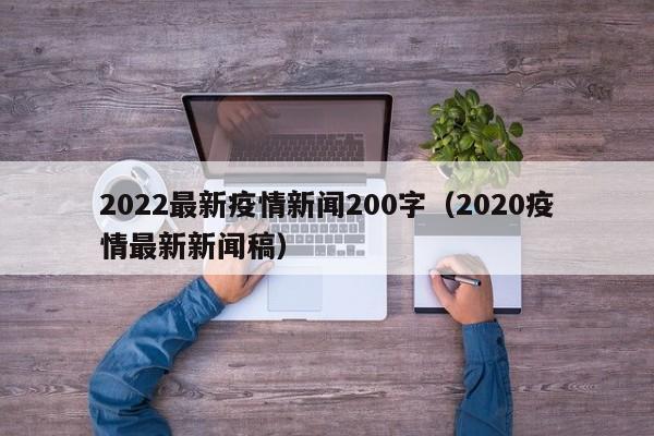 2022最新疫情新闻200字（2020疫情最新新闻稿）