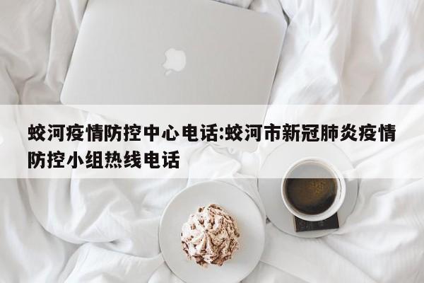 蛟河疫情防控中心电话:蛟河市新冠肺炎疫情防控小组热线电话