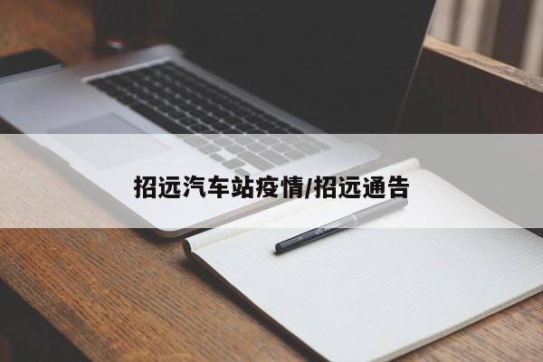 招远汽车站疫情/招远通告